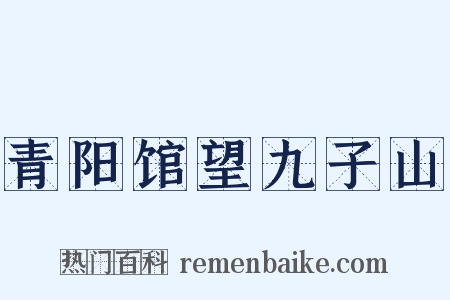 青阳馆望九子山是什么意思的图片